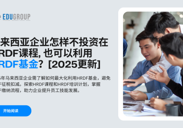 马来西亚企业如何在不参加马来西亚HRDF课程的情况下利用HRDF基金 (HRDF fund) [2025]