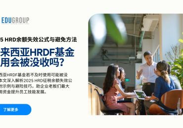 马来西亚HRDF基金不使用会被没收？手把手教你看懂HRD资金余额失效公式 [2025]