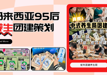 2025马来西亚大厂95后喜欢的两天一夜新中式养生团建策划要这么玩！