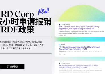 HRD Corp最新按小时申请报销HRDF政策：更高的HRDF培训费用上限及允许费用矩阵调整